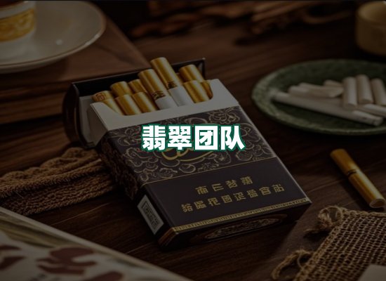 翡翠团队